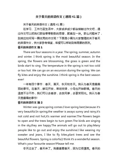 关于春天的英语作文（通用41篇）