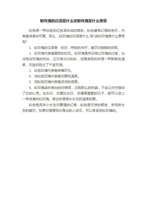 粉玫瑰的花语是什么送粉玫瑰是什么意思