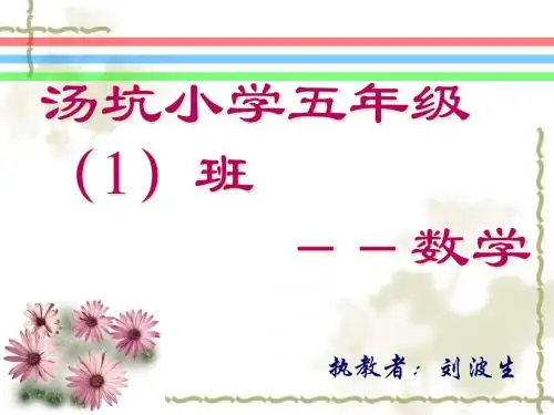 北师大版数学五年级上册《分数的基本性质》PPT课件