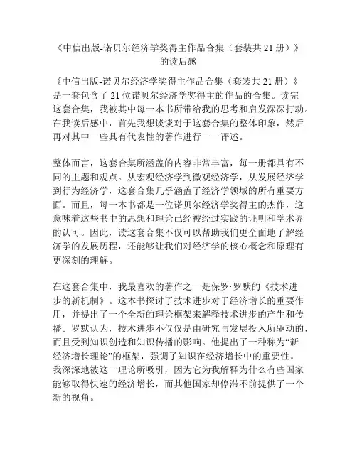 《中信出版-诺贝尔经济学奖得主作品合集(套装共21册)》的读后感