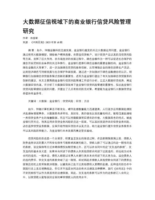 大数据征信视域下的商业银行信贷风险管理研究