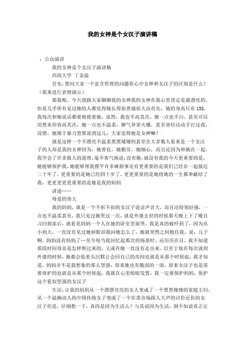 我的女神是个女汉子演讲稿-演讲致辞模板