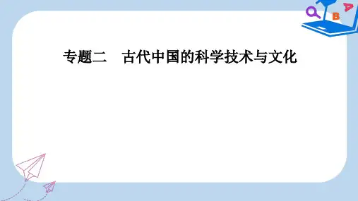 【精选】_高中历史专题二古代中国的科学技术与文化一中国古代的科学技术成就课件人民版必修0