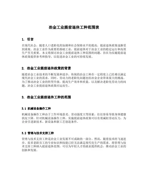 冶金工业提前退休工种范围表