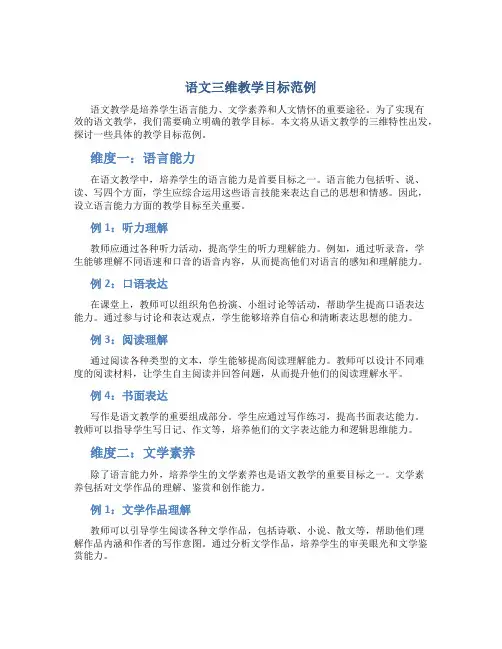 语文三维教学目标范例