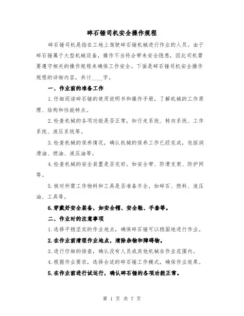 碎石锤司机安全操作规程（三篇）