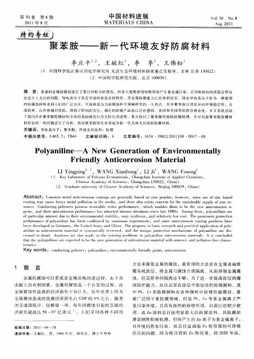 聚苯胺——新一代环境友好防腐材料