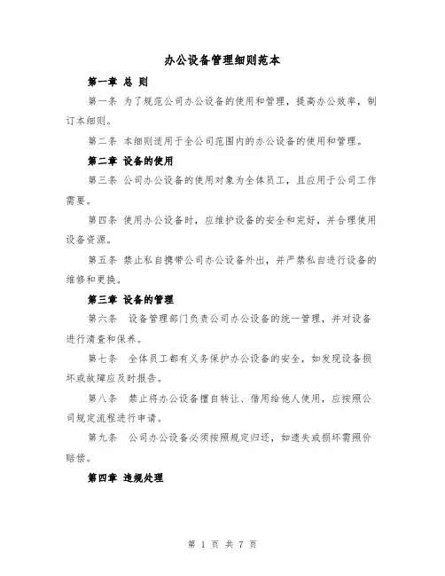 办公设备管理细则范本(3篇)