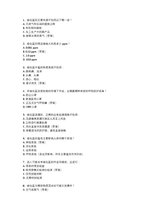 硫化氢防护考试题库
