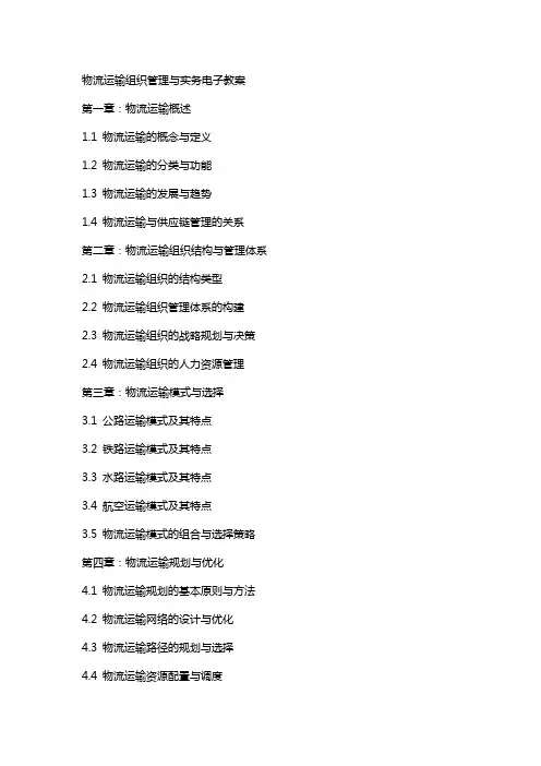 物流运输组织管理与实务电子教案