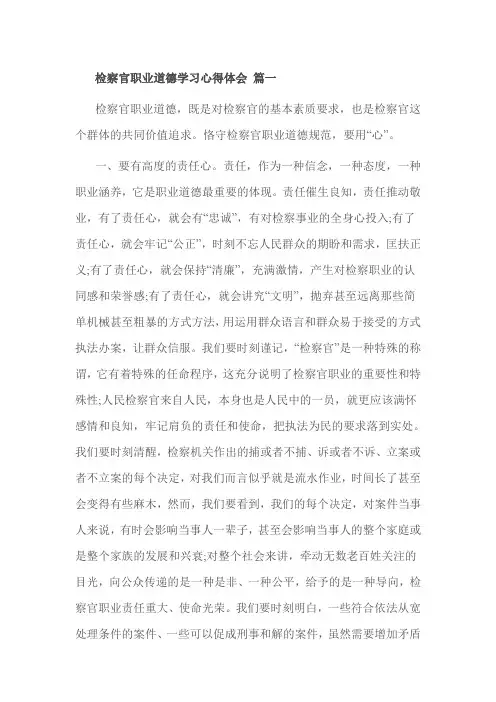 检察官职业道德学习心得体会 篇一