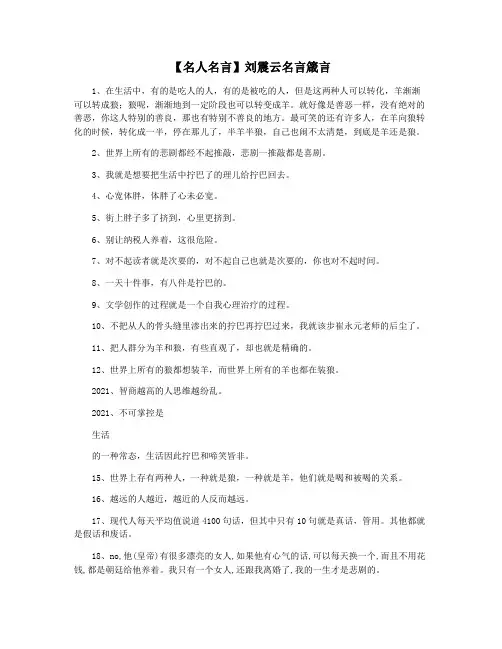 【名人名言】刘震云名言箴言