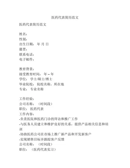 医药代表简历范文