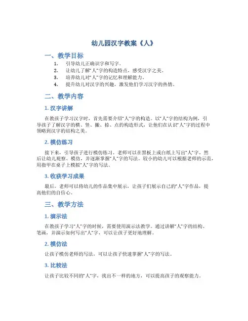 幼儿园汉字教案《人》