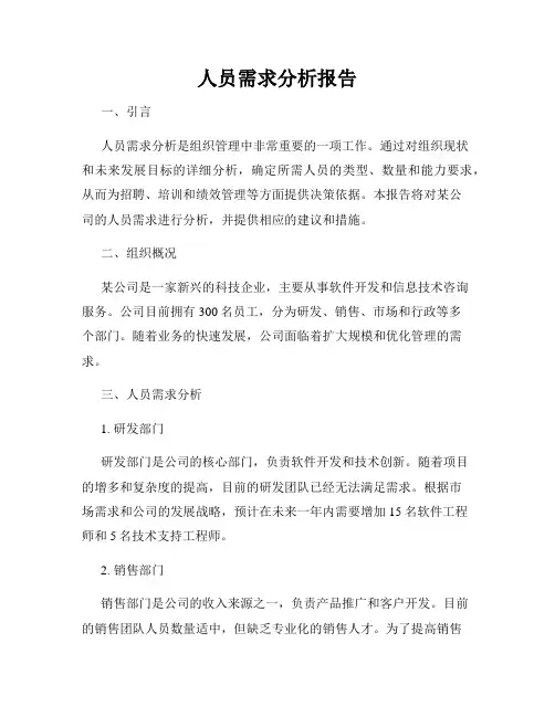 人员需求分析报告