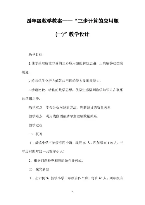 四年级数学教案——“三步计算的应用题(一)”教学设计