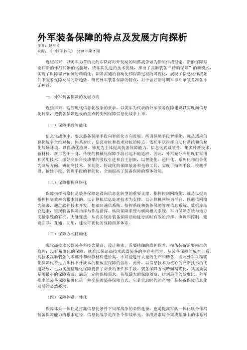 外军装备保障的特点及发展方向探析    