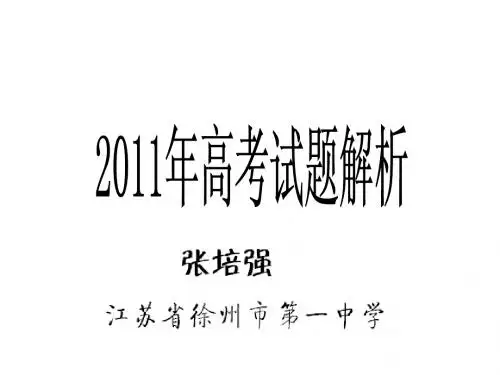 2011年徐州暑期教材培训—2011年各地高考试题解析