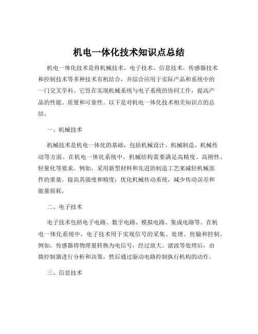 机电一体化技术知识点总结
