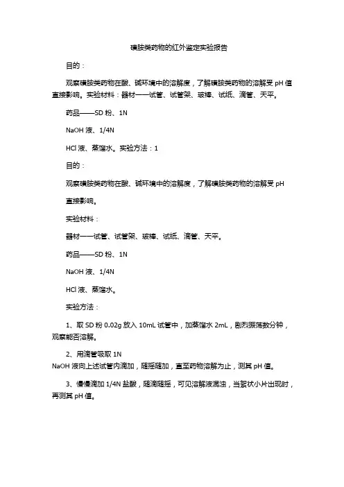 磺胺类药物的红外鉴定实验报告