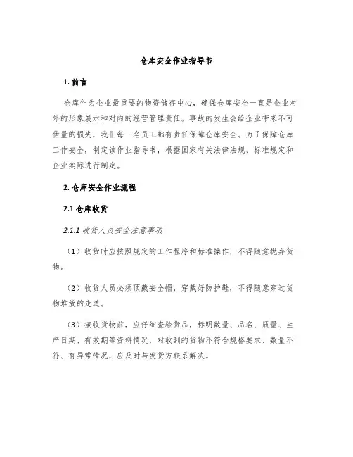 仓库安全作业指导书