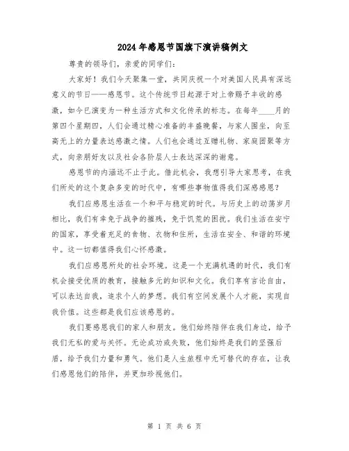 2024年感恩节国旗下演讲稿例文（3篇）