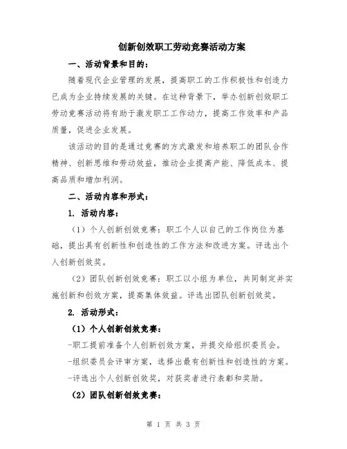 创新创效职工劳动竞赛活动方案