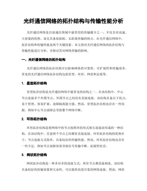 光纤通信网络的拓扑结构与传输性能分析