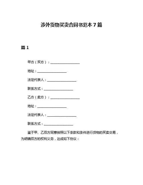 涉外货物买卖合同书范本7篇