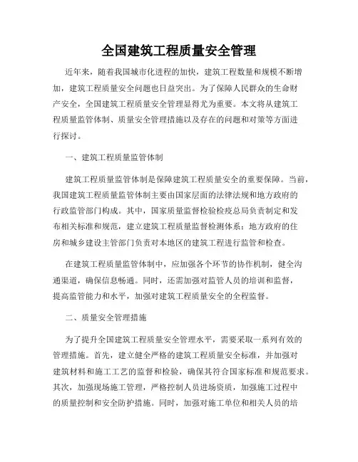 全国建筑工程质量安全管理