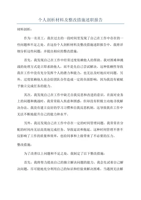 个人剖析材料及整改措施述职报告