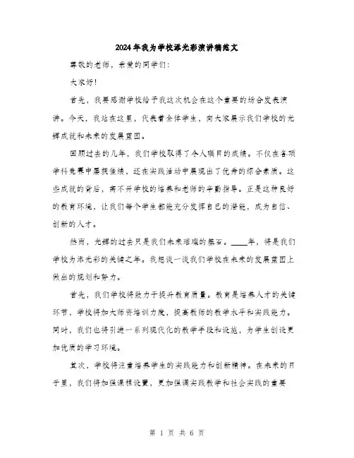 2024年我为学校添光彩演讲稿范文(3篇)