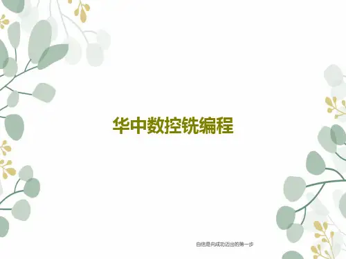 华中数控铣编程PPT文档共126页