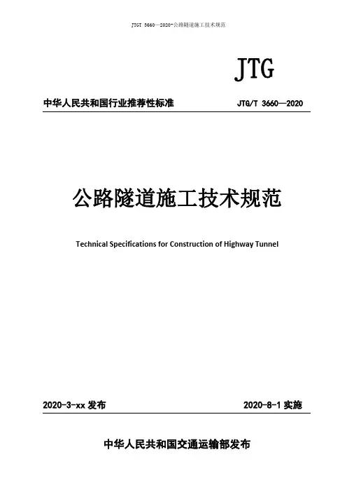 JTGT 3660—2020-公路隧道施工技术规范