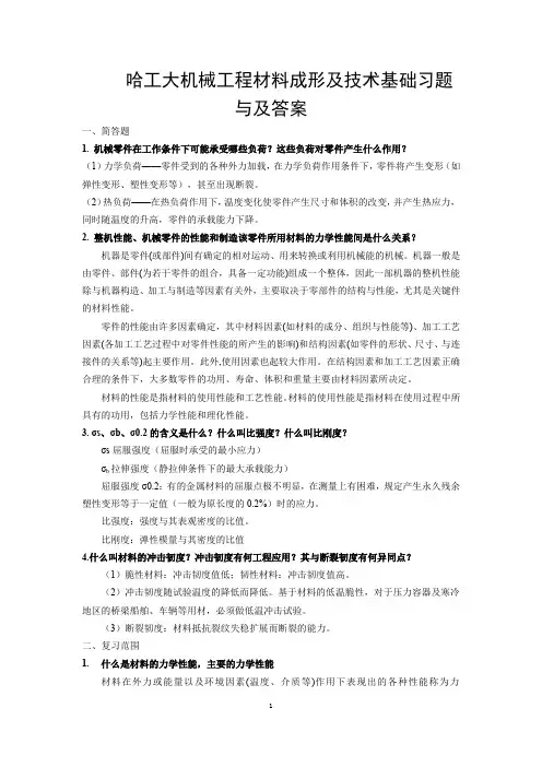 哈工大机械工程材料成形及技术基础习题与及答案