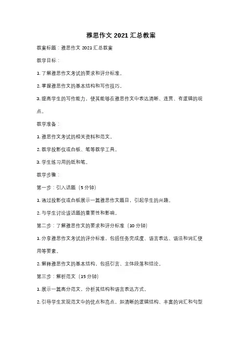 雅思作文2021汇总教案