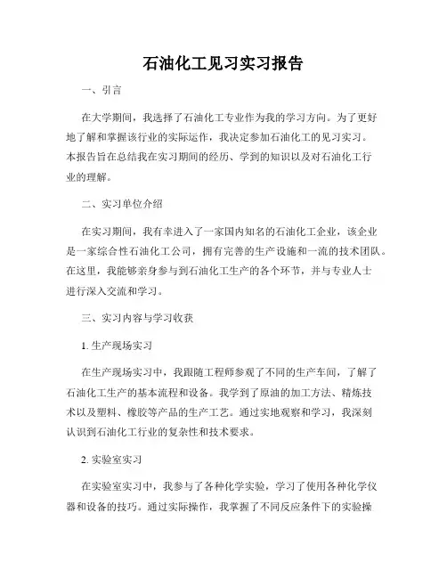 石油化工见习实习报告