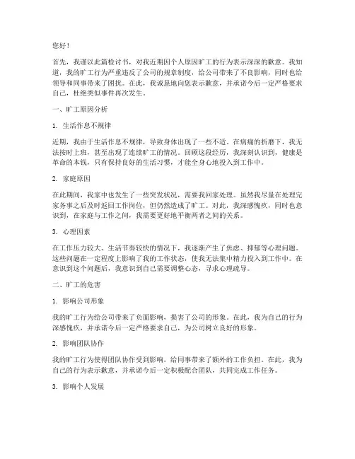 个人原因旷工检讨书范文