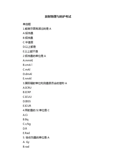 放射物理与防护考试