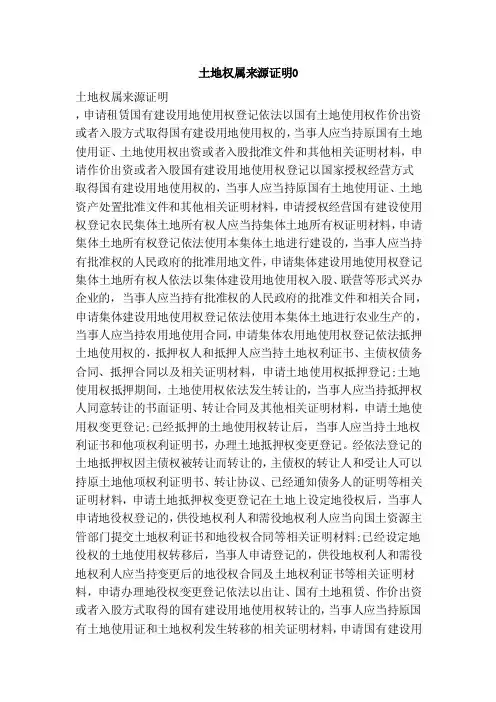 土地权属来源证明0（范本）