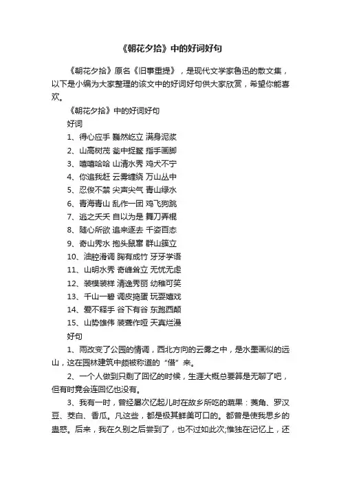 《朝花夕拾》中的好词好句