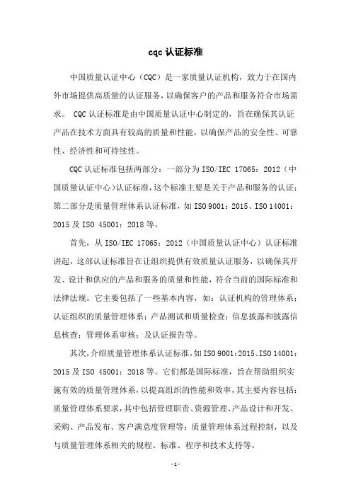 cqc认证标准