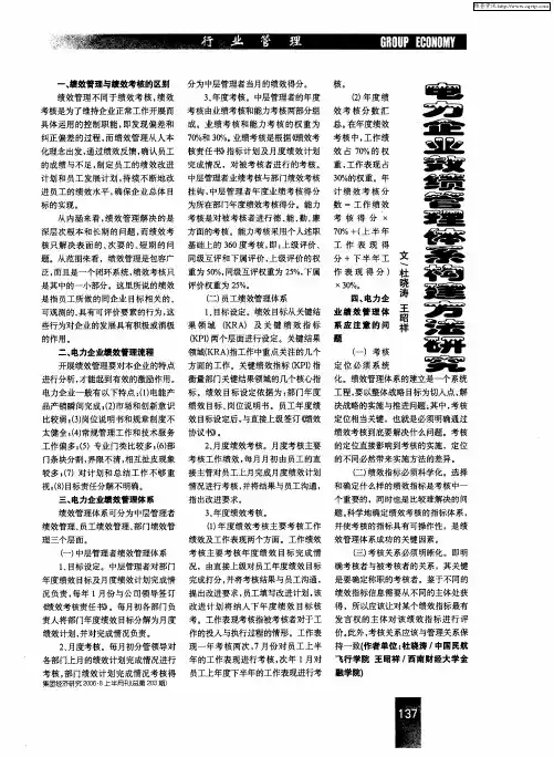 电力企业效绩管理体系构建方法研究