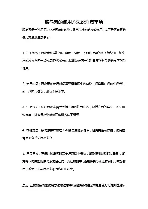 胰岛素的使用方法及注意事项
