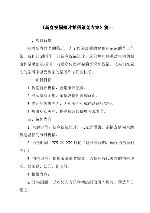 《2024年新春祝福短片拍摄策划方案》范文