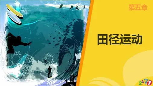 高职体育与健康教程  第五章精选优秀ppt
