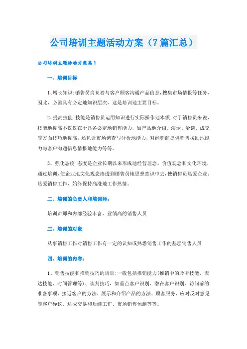 公司培训主题活动方案(7篇汇总)