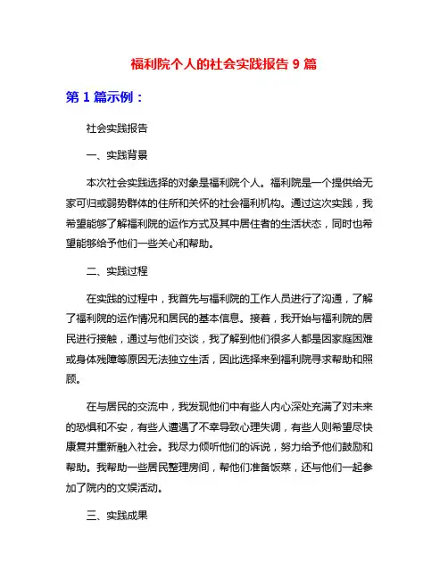 福利院个人的社会实践报告9篇