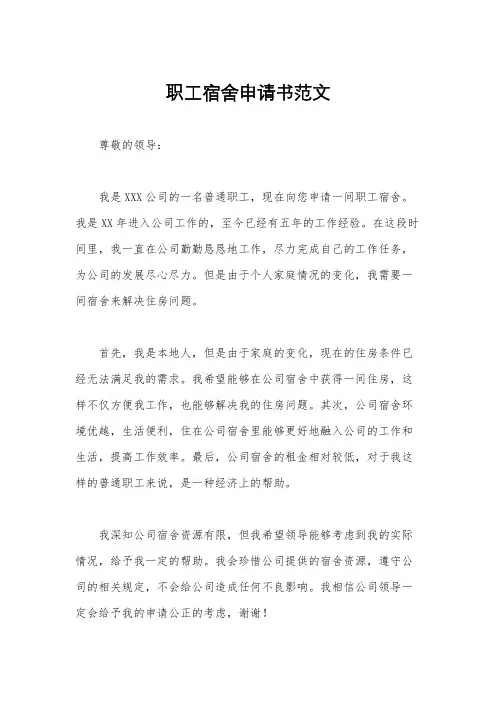 职工宿舍申请书范文