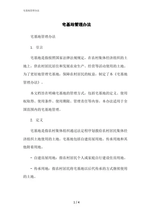2023修正版宅基地管理办法